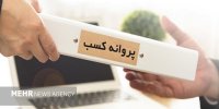 صدور بیش از یک میلیون پروانه کسب از درگاه ملی مجوزها تا پایان مرداد