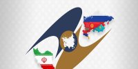 توافقات جدید ایران و اتحادیه اوراسیا جهت تسهیل تجارت