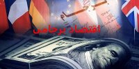 اقتصاد برجامی، زخم جریان غرب‌زده بر پیکر ایران