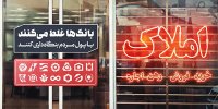 بنگاه‌داری بانک‌ها و هزینه‌های پنهان برای اقتصاد کلان