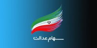 ثبت‌نام سهام عدالت برای متولدین ۱۴۰۱ به بعد آغاز شد+ توضیحات مهر