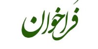 فراخوان انتخاب مدیران واحدهای «راهبری و پایش توسعه منطقه‌ای» منتشر شد