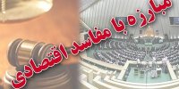 ضرورت تقویت و اصلاح رویه های قضایی در مبارزه با فساد اقتصادی