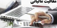 سود عقود مشارکتی معاف از مالیات است