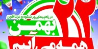 دعوت رئیس سازمان اداری و استخدامی به حضور در راهپیمایی ۲۲ بهمن