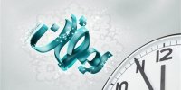 ساعت کاری ادارات در ماه مبارک رمضان از ۷ تا ۹ صبح شناور شد