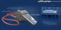 پرداخت ۲۹۱ میلیون تومان پاداش به گزارش‌دهندگان فرار مالیاتی