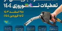 مصرف بنزین در تعطیلات نوروزی