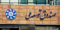 مجوز رهبری برای سرمایه‌گذاری صندوق توسعه ملی در انرژی با چهار شرط