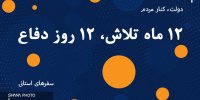 ۱۲ ماه تلاش میدانی وزیر و مدیران ارشد نفت