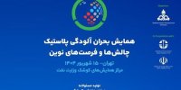همایش بحران آلودگی پلاستیک برگزار می‌شود