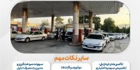 از طرح جدید بنزین بیشتر بدانیم