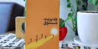 کتاب «مدیریت شوق» منتشر شد