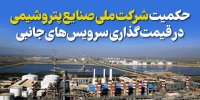 حکمیت شرکت ملی صنایع پتروشیمی در قیمت‌گذاری خدمات جانبی