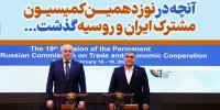 آنچه در نوزدهمین کمیسیون مشترک ایران و روسیه گذشت