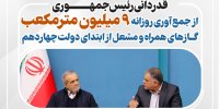 قدردانی رئیس‌جمهوری از جمع‌آوری گازهای همراه و مشعل