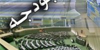لایحه بودجه سال ۱۴۰۵ از سوی مجلس ابلاغ شد