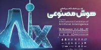 اولین نمایشگاه بین‌المللی هوش‌مصنوعی ایران برگزار می‌شود