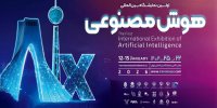 نخستین نمایشگاه بین‌المللی هوش مصنوعی هفته آینده برگزار می‌شود