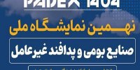 برگزاری نمایشگاه ملی پدافند غیرعامل در بهمن ماه