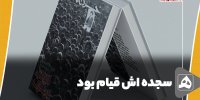 سجده اش قیام بود