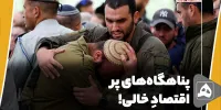پناهگاه‌های پر، اقتصادِ خالی!
