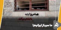 ما سرباز ایرانیم!