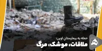 ملاقات، موشک، مرگ