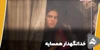خدانگهدار همسایه