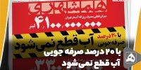 با ۲۰ درصد صرفه جویی آب قطع نمی شود