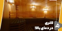 لاغری در دمای بالا!