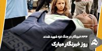 روز خبرنگار مبارک