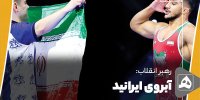 آبروی ایرانید