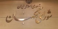 تکذیب شد؛‌شورای نگهبان هتل و مرکز اقامتی و تفریحی ندارد + ویدئو