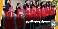 سفیران سربلندی