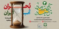 بحران آب ایران؛ از انکار تا اعتراف | تا زمانی که نماینده مجلس وعده سدسازی می‌دهد اوضاع همین است