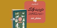 کودک خود را چگونه تربیت کنیم؟ | پاسخ سؤال شما در این کتاب است...