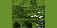 سی سخت، شهری که ریشه در شاهنامه دارد