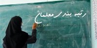 ابلاغ شد ؛ آیین‌نامه اجرایی رتبه‌بندی معلمان