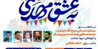 برگزاری مراسم جشن بزرگ خانوادگی نیمه شعبان | به عشق مهدی(عج) در مصلای امام خمینی(ره) تهران