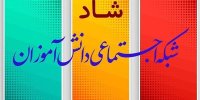 ساعات کلاس‌های درسی و حضور مجازی دانش‌آموزان در «شاد» اعلام شد