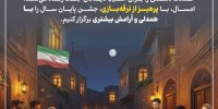 آغاز پویش ملیِ از شمعِ یاد تا شعله‌یِ امید؛ برای ایرانِ پیروز در سراسر کشور