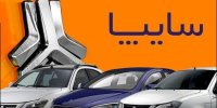 پیش‌فروش محصولات سایپا برای این ۳گروه از هفته‌ آینده آغاز می‌شود