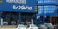 تعزیرات حکومتی ایران‌خودرو را نقره داغ کرد + عکس | حکم موقت علیه مدیرعامل و اعضای هیات مدیره