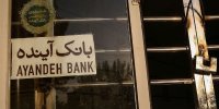 مشتریان بانک آینده بخوانند؛ از شنبه سوم آبان‌...| سرنوشت کارمندان چه می‌شود؟