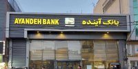تابلوهای بانک آینده اینگونه پایین کشیده شد | تصاویری از نصب سردرهای جدید در شعب بانک آینده