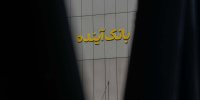 ادعای خروج یکی از سهام‌داران اصلی بانک آینده از کشور