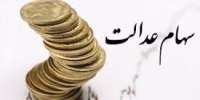 فرصت دوباره برای جاماندگان سود سهام عدالت!