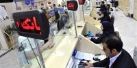 نحوه فعالیت شعب بانک‌ها از فردا ۱۷ اسفند اعلام شد