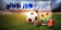 نوروز فوتبالی؛ برنامه کل بازی‌های داخلی و خارجی در عید